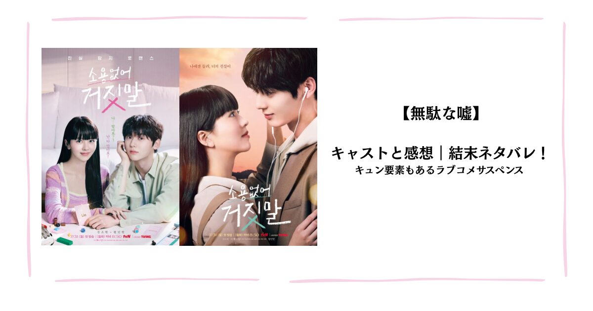 【無駄なウソ】結末ネタバレ！犯人は誰？キュン要素もあるラブコメサスペンス